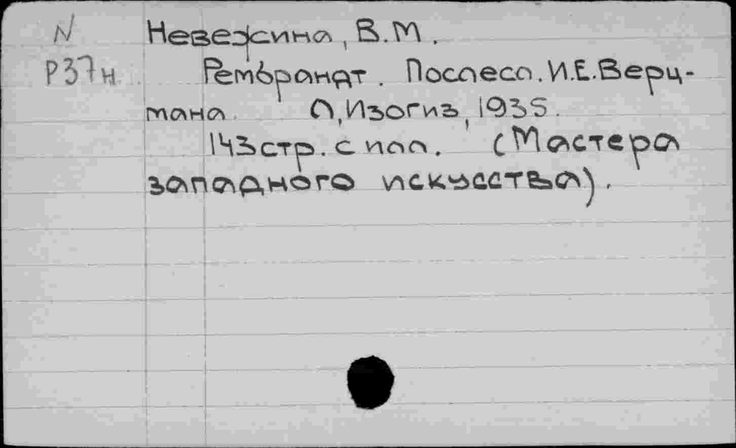 ﻿Невеэсинл (	.
. Посг»еао.И£.Ве^ц-г*\с*н<7\ СуИъогиъ ( 1ФЪ$.~ 1ЧЬстр. С. . C^GhGTC’p^ ЪО\ПС\Р,НОГО VïGK.'ôûû’reaCM .